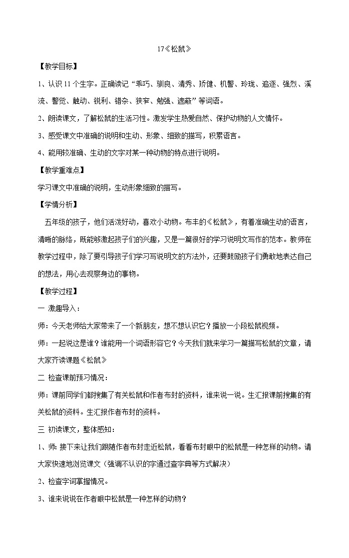 部编版语文五年级上册 17《松鼠》教案01
