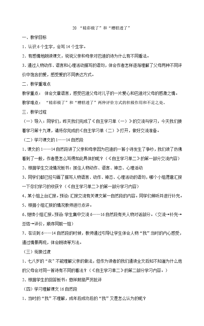 部编版语文五年级上册 20 “精彩极了”和“糟糕透了”  教案01