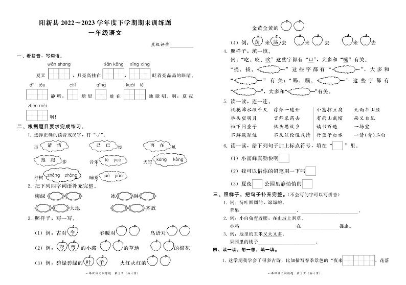 湖北省黄石市阳新县2022-2023学年一年级下学期期末训练语文试题第1页