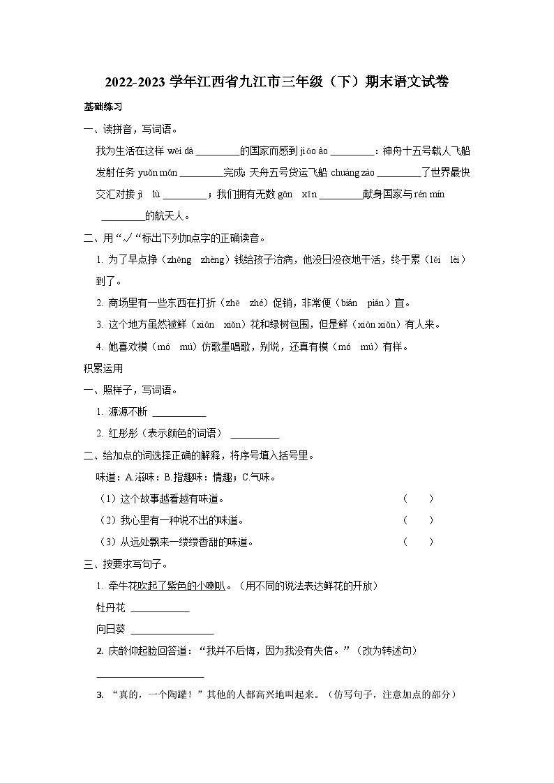 2022-2023学年江西省九江市三年级下学期期末语文试卷（含解析）01