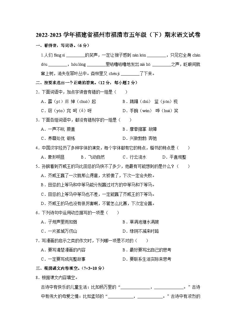 2022-2023学年福建省福州市福清市五年级下学期期末语文试卷（含解析）01