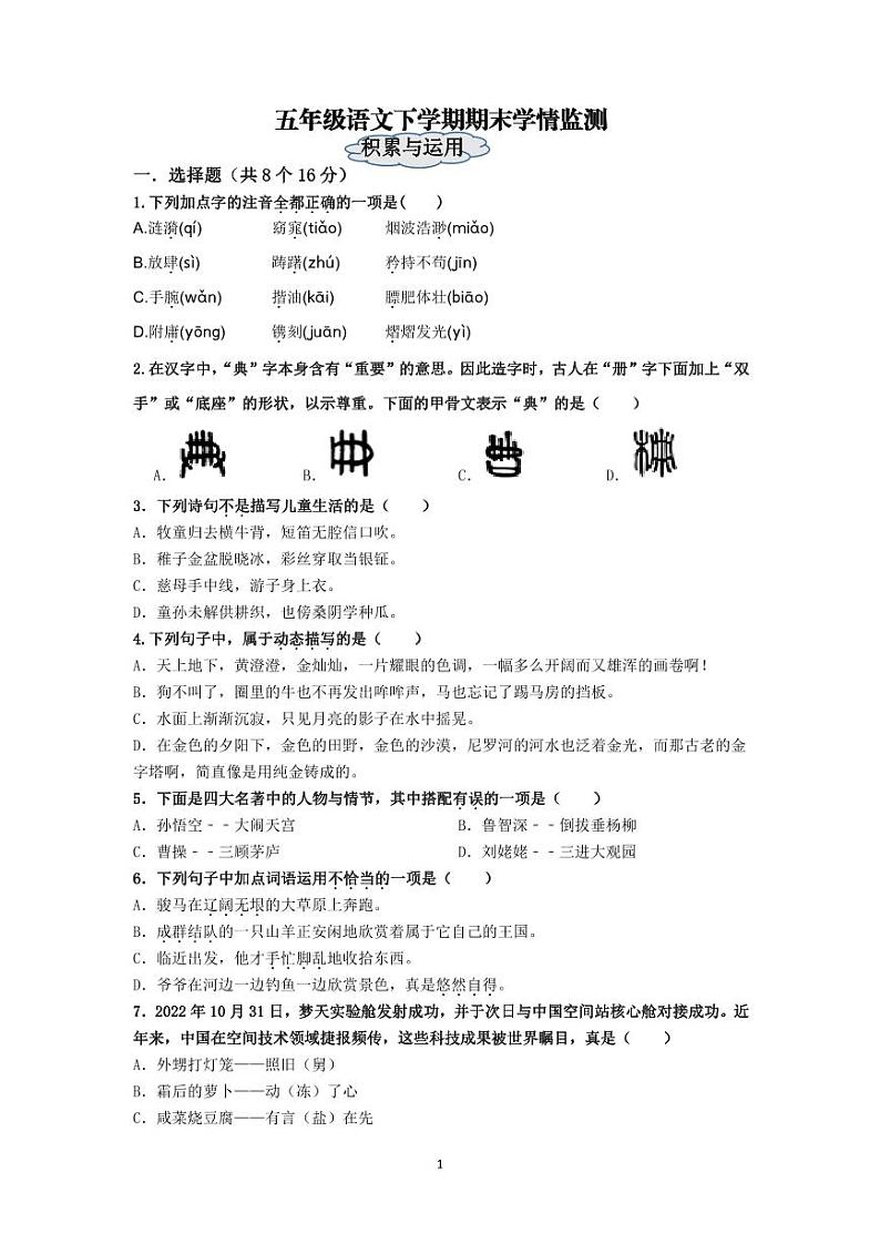 山东省济南市南山区2022-2023学年五年级下学期期末考试语文试题第1页