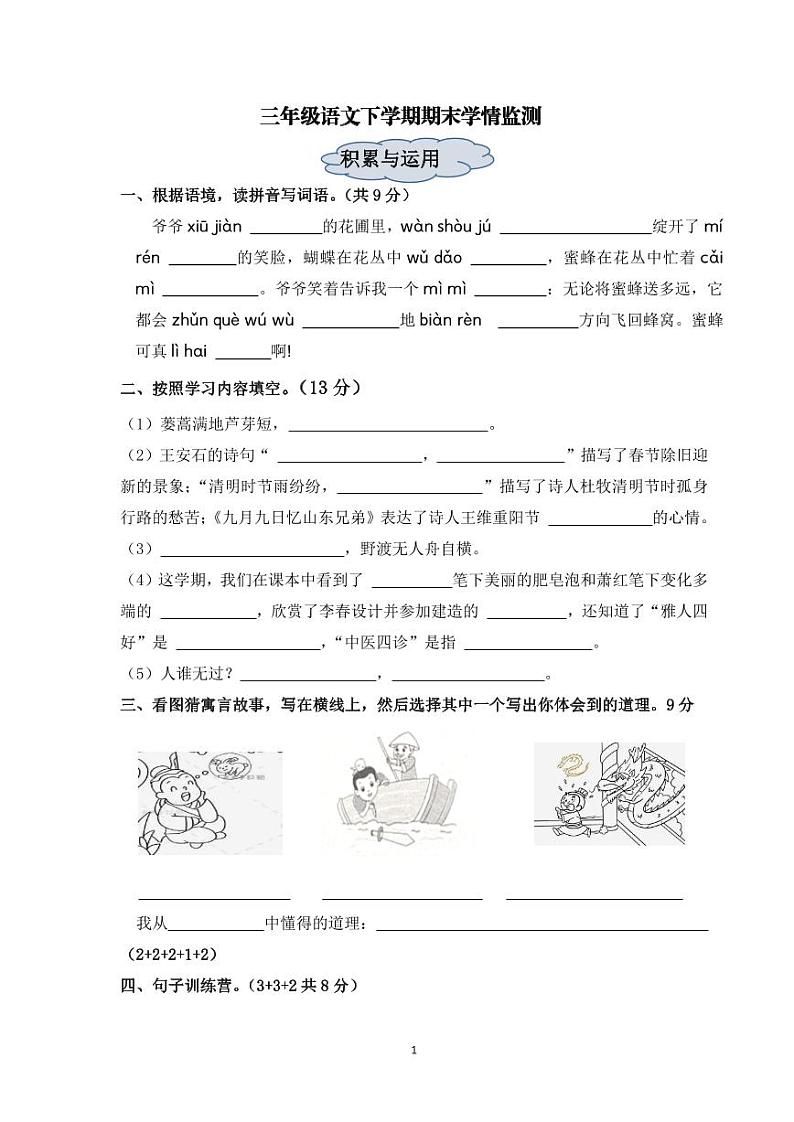 山东省济南市南山区2022-2023学年三年级下学期期末考试语文试题第1页