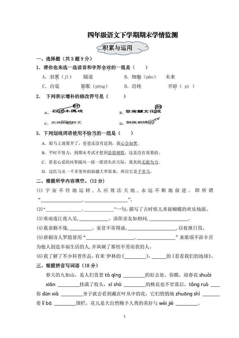 山东省济南市南山区2022-2023学年四年级下学期期末考试语文试题第1页