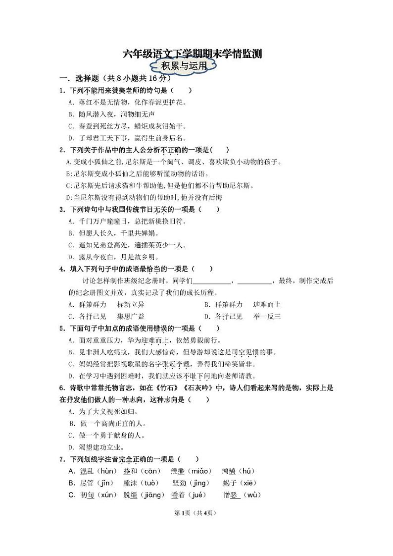 山东省济南市南山区2022-2023学年六年级下学期期末考试语文试题第1页