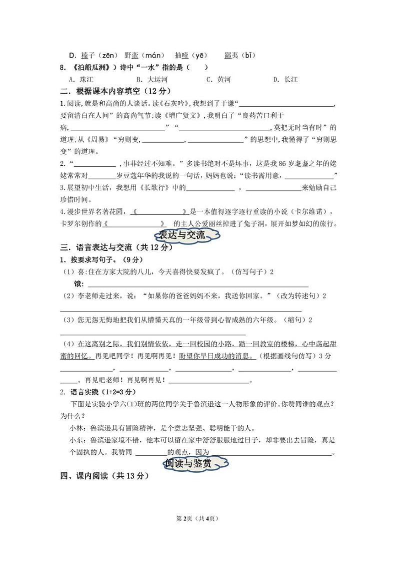 山东省济南市南山区2022-2023学年六年级下学期期末考试语文试题第2页