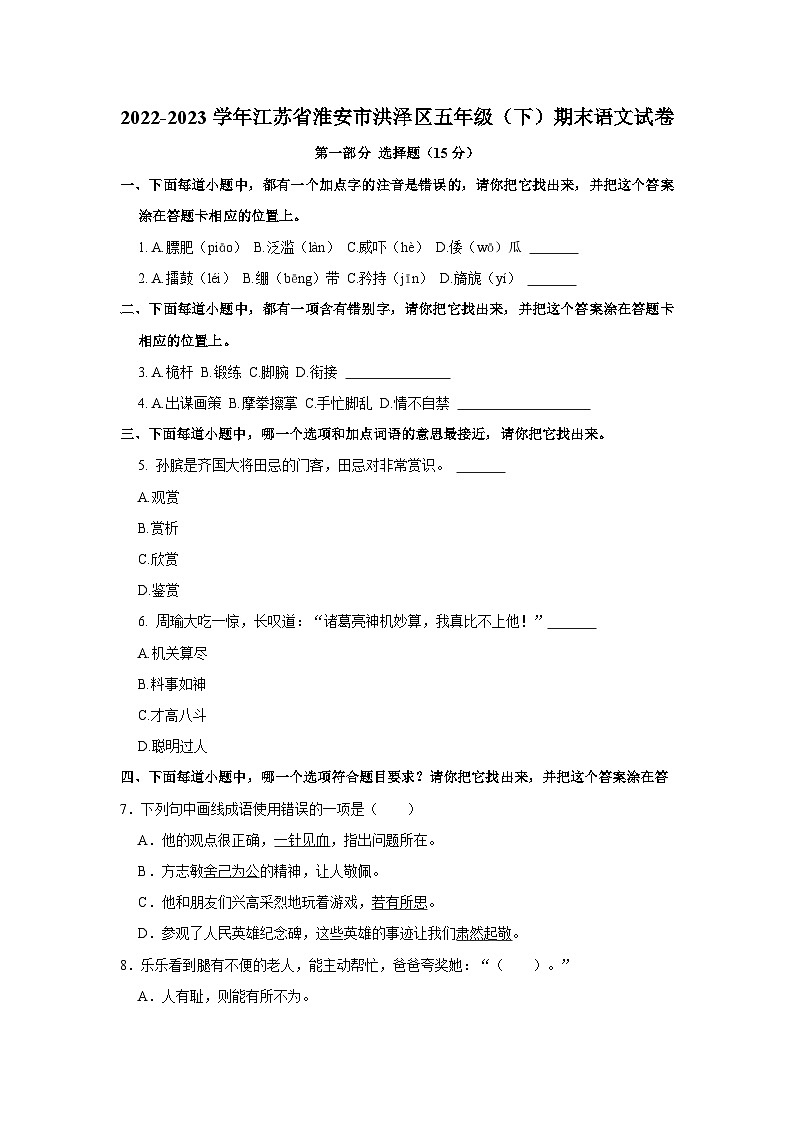 江苏省淮安市洪泽区2022-2023学年五年级下学期6月期末语文试题第1页