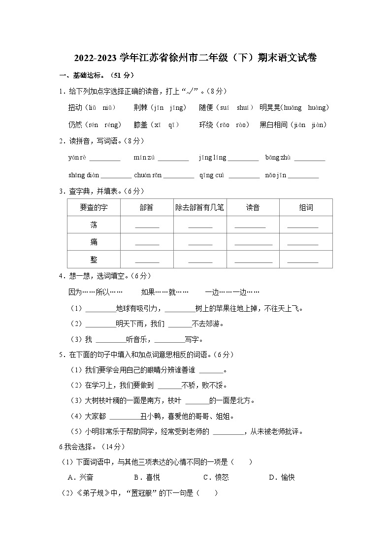 江苏省徐州市2022-2023学年二年级下学期期末语文试卷01