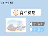 小学语文部编版二年级上册第4课《曹冲称象》课件（2023秋新课标版）