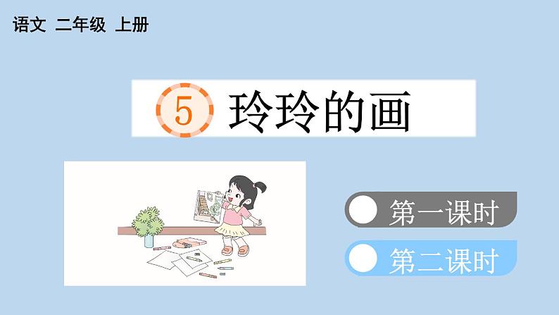 小学语文部编版二年级上册第5课《玲玲的画》课件（2023秋新课标版）第1页