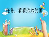 小学语文部编版二年级上册第5课《玲玲的画》课件（2023秋新课标版）