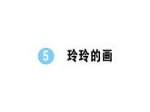 小学语文部编版二年级上册第5课《玲玲的画》作业课件（2023秋新课标版）