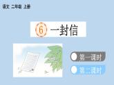 小学语文部编版二年级上册第6课《一封信》课件（2023秋新课标版）