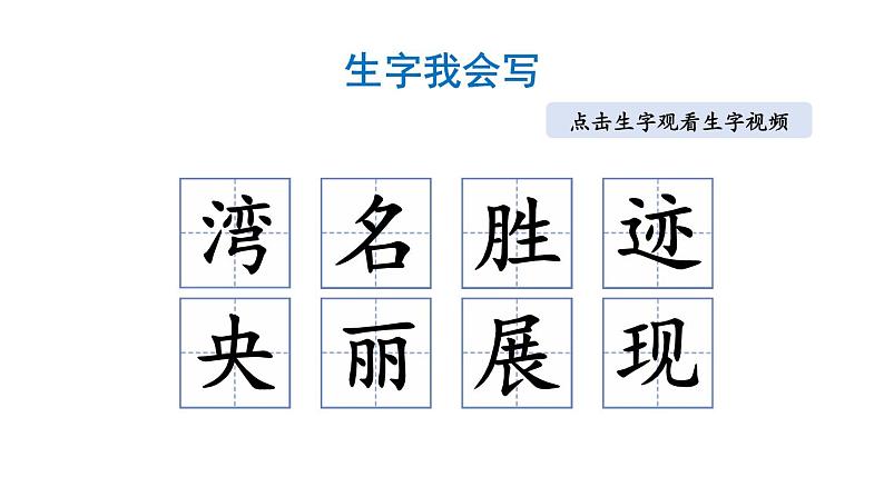 小学语文部编版二年级上册第10课《日月潭》课件（2023秋新课标版）第6页