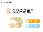 小学语文部编版二年级上册第14课《我要的是葫芦》课件（2023秋新课标版）