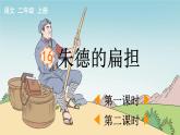 小学语文部编版二年级上册第16课《朱德的扁担》课件（2023秋新课标版）