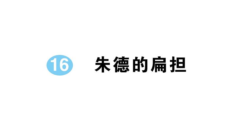 小学语文部编版二年级上册第16课《朱德的扁担》作业课件（2023秋新课标版）01