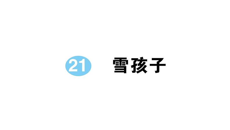 小学语文部编版二年级上册第21课《雪孩子》作业课件（2023秋新课标版）01