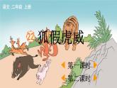 小学语文部编版二年级上册第22课《狐假虎威》课件（2023秋新课标版）
