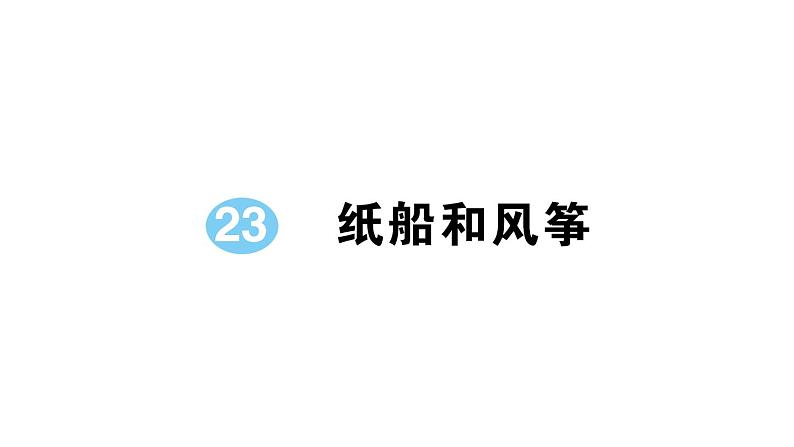 小学语文部编版二年级上册第23课《纸船和风筝》作业课件（2023秋新课标版）01