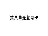 小学语文部编版二年级上册第八单元复习练习课件（2023秋新课标版）