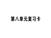 小学语文部编版二年级上册第八单元复习练习课件（2023秋新课标版）