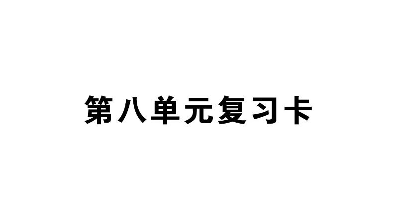 小学语文部编版二年级上册第八单元复习练习课件（2023秋新课标版）第1页