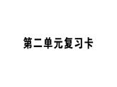 小學(xué)語文部編版二年級上冊第二單元復(fù)習(xí)練習(xí)課件（2023秋新課標(biāo)版）
