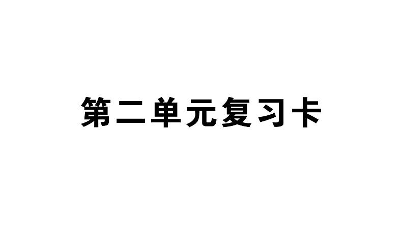 小学语文部编版二年级上册第二单元复习练习课件（2023秋新课标版）第1页