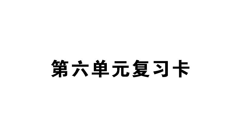 小学语文部编版二年级上册第六单元复习练习课件（2023秋新课标版）第1页