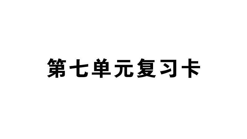 小学语文部编版二年级上册第七单元复习练习课件（2023秋新课标版）第1页