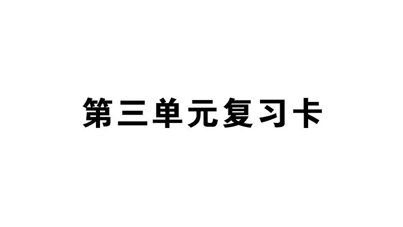 小学语文部编版二年级上册第三单元复习练习课件（2023秋新课标版）第1页