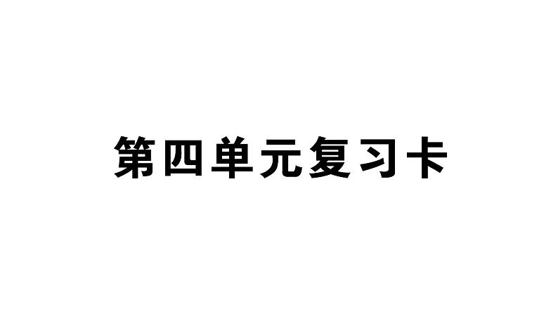 小学语文部编版二年级上册第四单元复习练习课件（2023秋新课标版）第1页