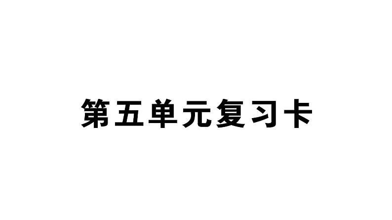 小学语文部编版二年级上册第五单元复习练习课件（2023秋新课标版）第1页