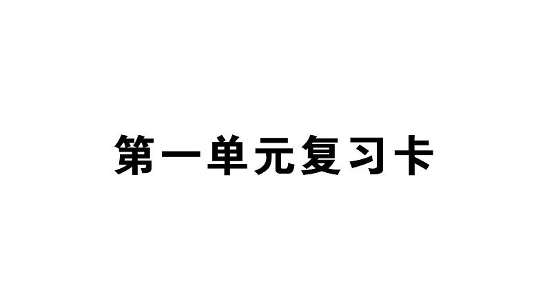 小学语文部编版二年级上册第一单元复习练习课件（2023秋新课标版）01