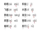 小學(xué)語文部編版二年級上冊第一單元復(fù)習(xí)練習(xí)課件（2023秋新課標(biāo)版）