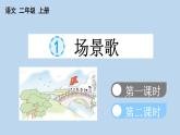 小学语文部编版二年级上册识字1 场景歌课件（2023秋新课标版）