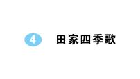 小学语文人教部编版二年级上册田家四季歌作业课件ppt