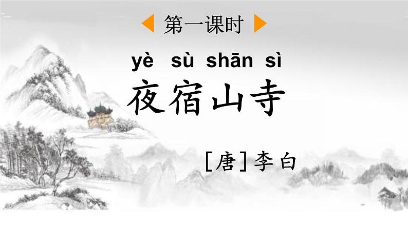 小学语文部编版二年级上册第19课《古诗二首》课件（2023秋新课标版）第2页