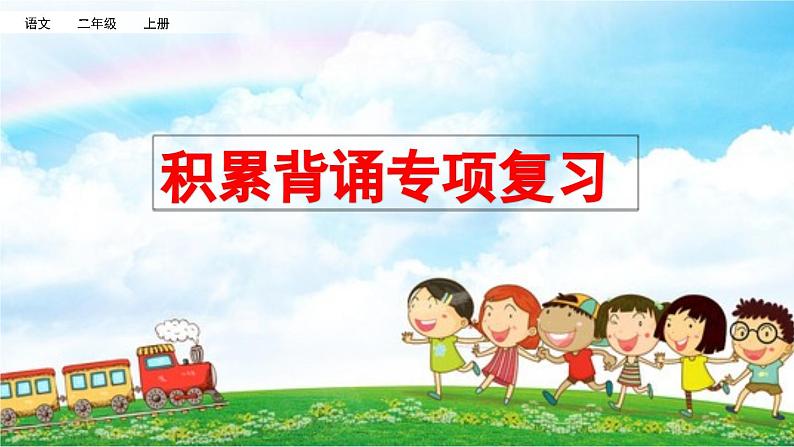 小学语文部编版二年级上册期末积累背诵复习课件（2023秋新课标版）第1页