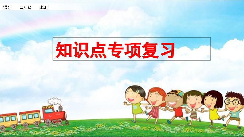 小学语文部编版二年级上册期末课文知识点复习课件（2023秋新课标版）第1页