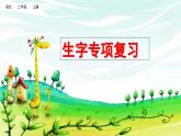 小学语文部编版二年级上册期末生字复习课件（2023秋新课标版）