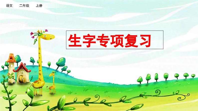 小学语文部编版二年级上册期末生字复习课件（2023秋新课标版）第1页