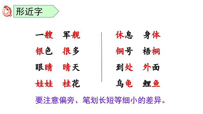 小学语文部编版二年级上册期末生字复习课件（2023秋新课标版）第7页