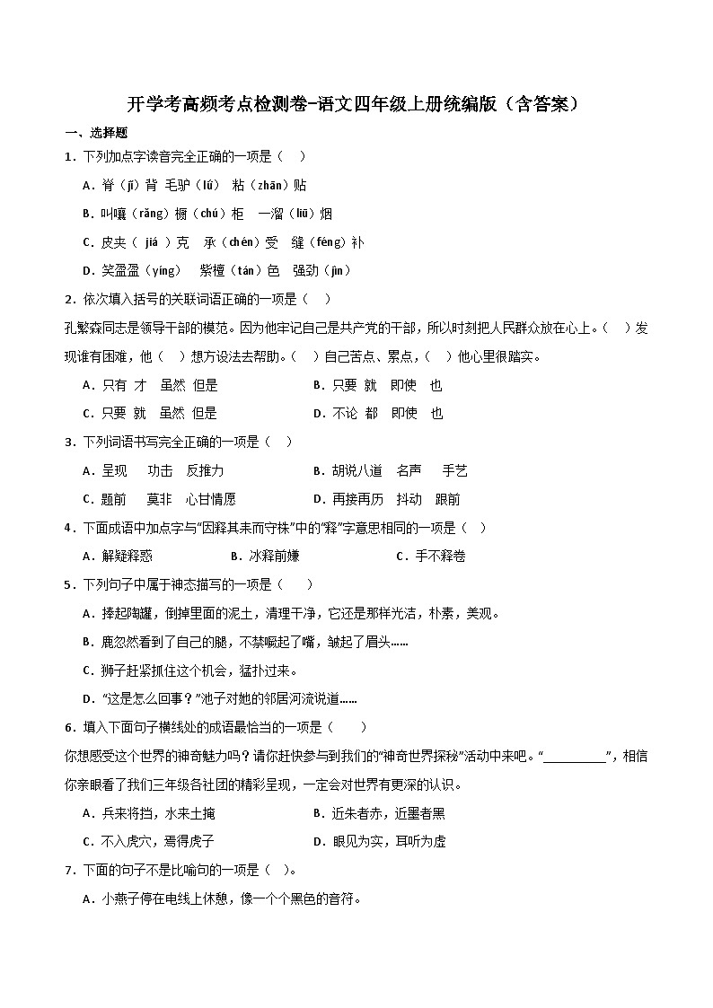 开学考高频考点检测卷-2023-2024学年语文四年级上册（统编版）01