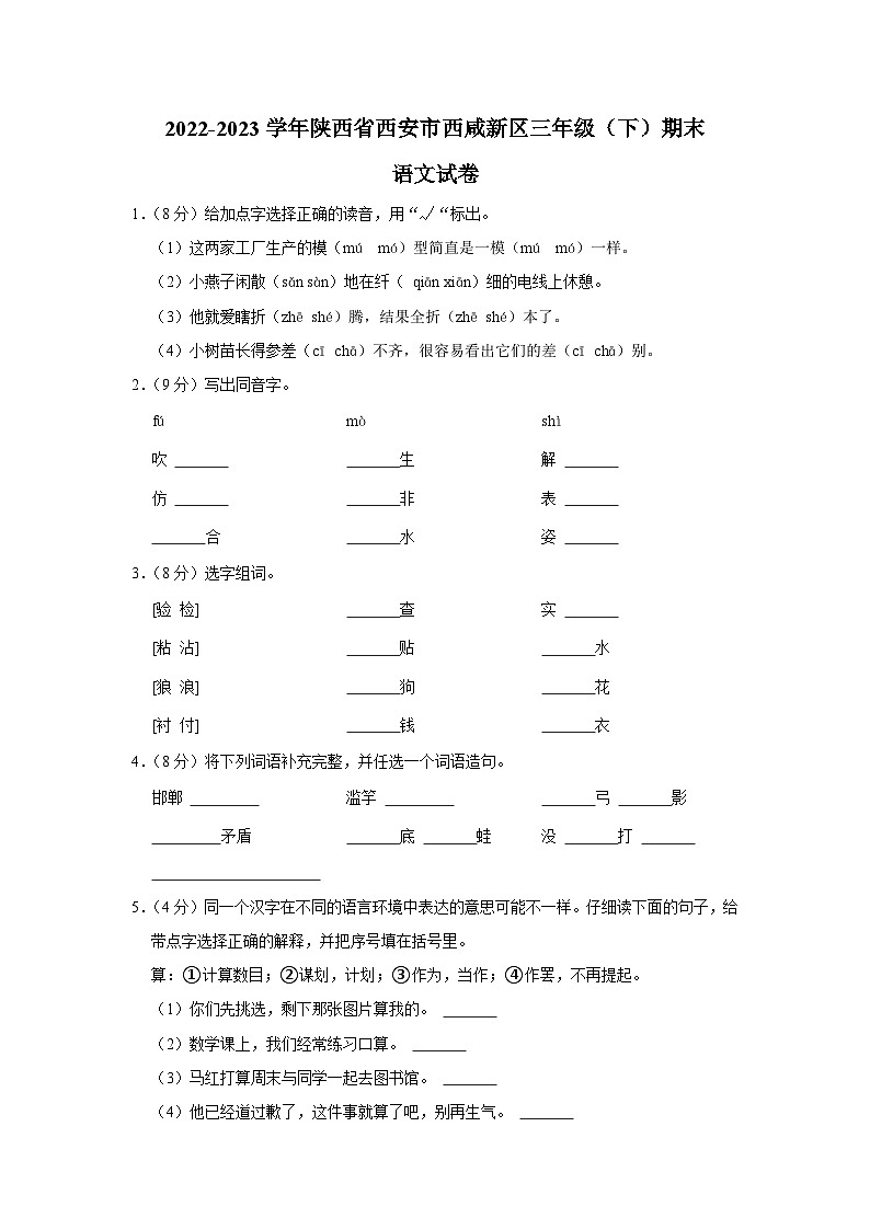陕西省西安市西咸新区2022-2023学年三年级下学期期末语文试卷01