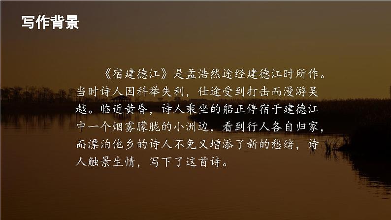 【同步备课】3 古诗词三首 《宿建德江》（课件）2023-2024部编版语文六年级上册03