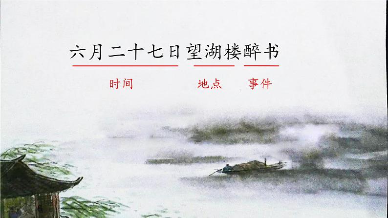 【同步备课】3古诗词三首《六月二十七日望湖楼醉书》（课件）2023-2024部编版语文六年级上册01