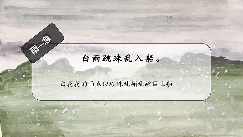 【同步备课】3古诗词三首《六月二十七日望湖楼醉书》（课件）2023-2024部编版语文六年级上册07