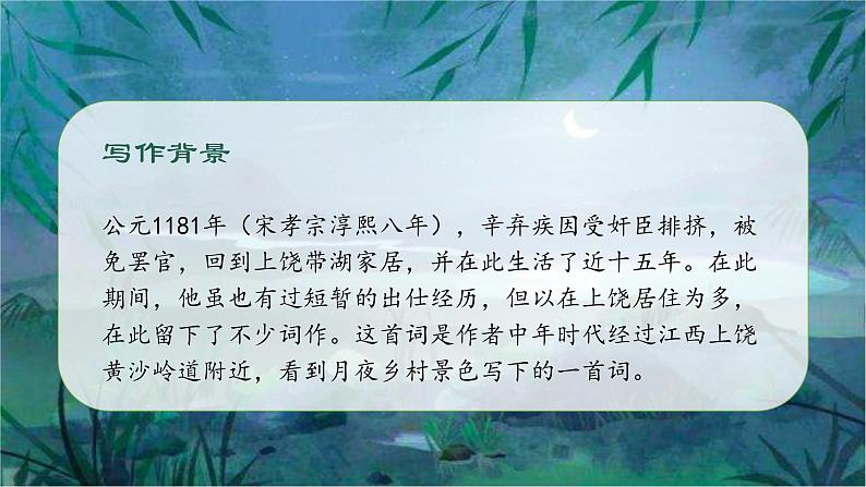 【同步备课】3古诗词三首《西江月·夜行黄沙道中》（课件）2023-2024部编版语文六年级上册03